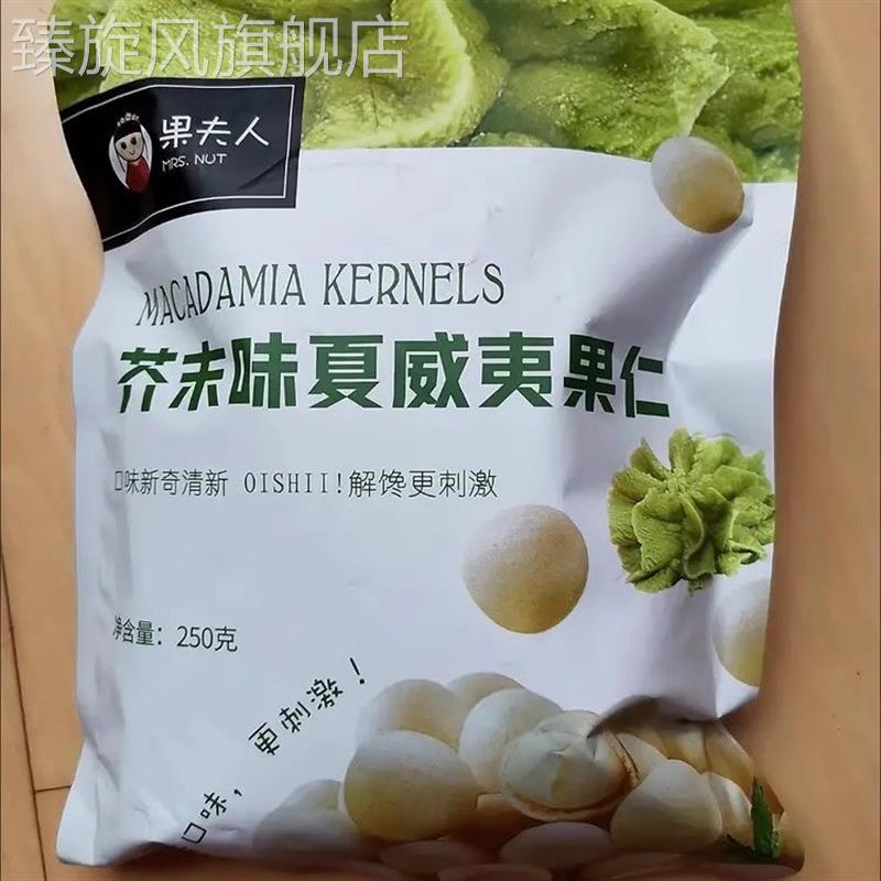 果夫人特价清仓!三姆同款】袋装500g芥末味脆皮夏威夷果仁坚果