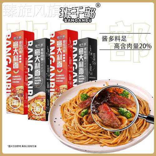 高端义大利面班干部西式黑胡椒肉酱意大利面经典番茄肉酱方便速食