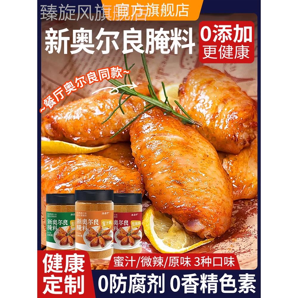 新奥尔良腌制料0添加儿童烤鸡翅鸡排鸡腿腌料蜜汁调料官方旗舰店