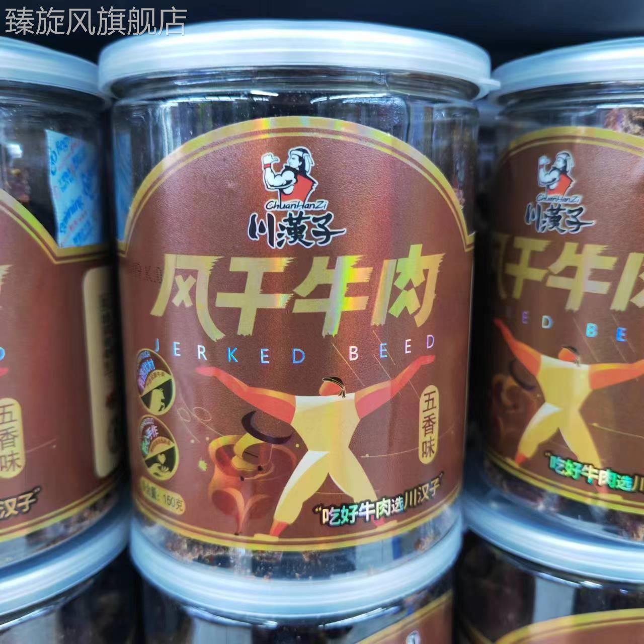 川汉子牛肉干150g*3瓶装五香辣味正宗四川特产小吃休闲零食解馋