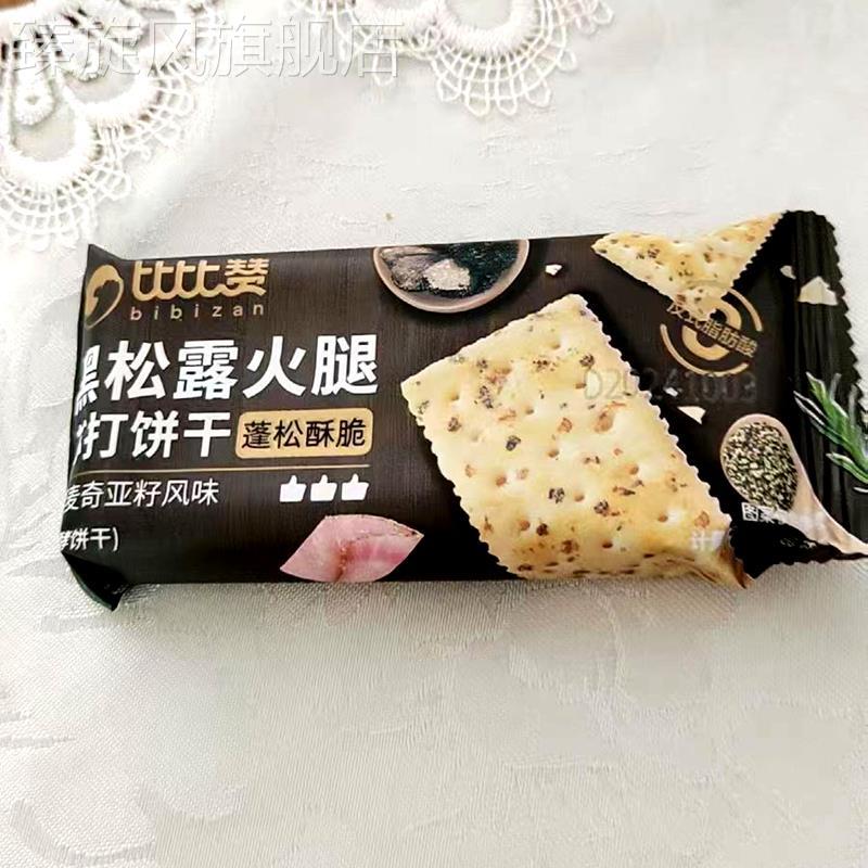 新货比比赞黑松露火腿苏打饼干咸味酥脆办公室休闲风味解馋零食小