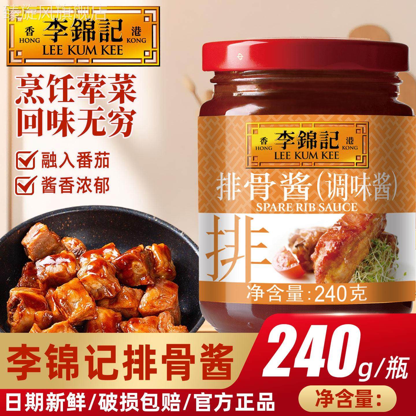 李锦记排骨酱240g瓶装家用红烧鸡翅牛排拌饭拌面腌排骨调料酱料,粮油调味/速食/干货/烘焙,酱类调料,淘宝优惠券,粉丝福利购,淘宝优惠卷