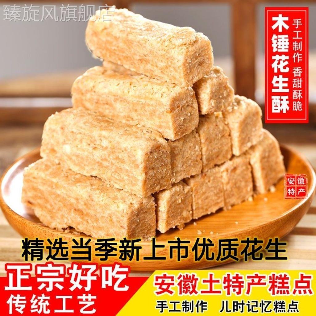 木锤花生酥安徽特产木槌花生酥传统手工老式糕点花生酥零食500g