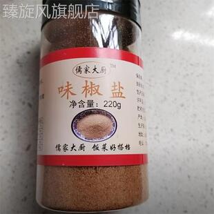 儒家大厨味椒盐调味料椒盐粉干炸烧烤蘸料撒料220克微辣咸香微辣