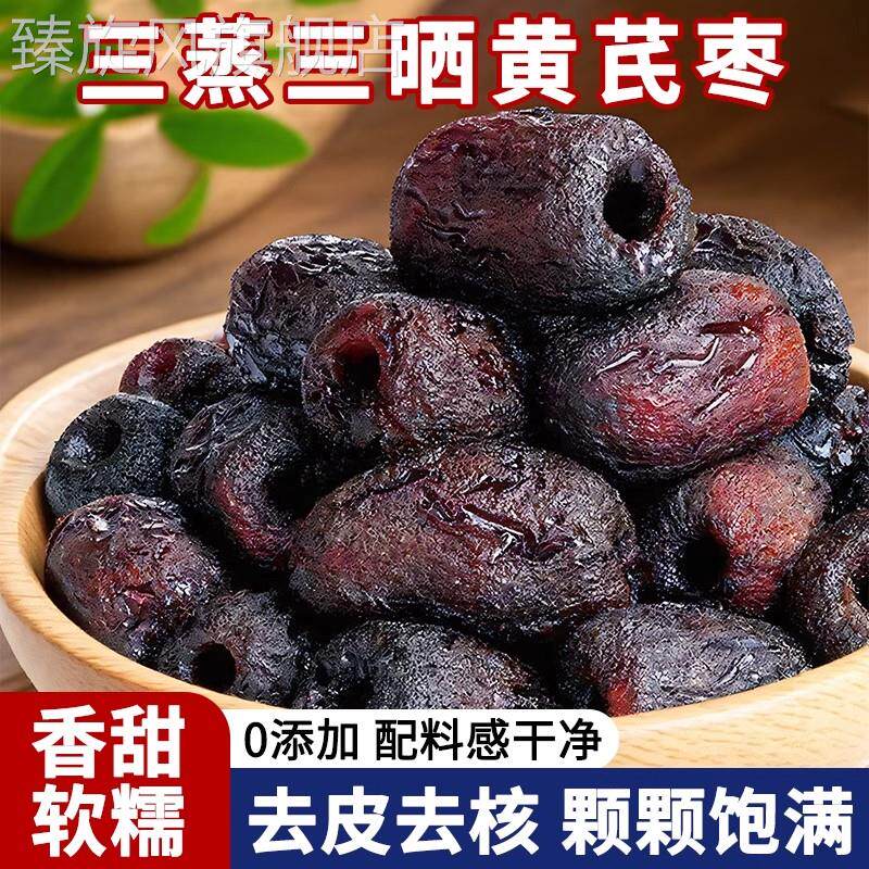 三蒸三晒黄芪枣去核去皮枣无添加枣类制品休闲零食健康营养即食