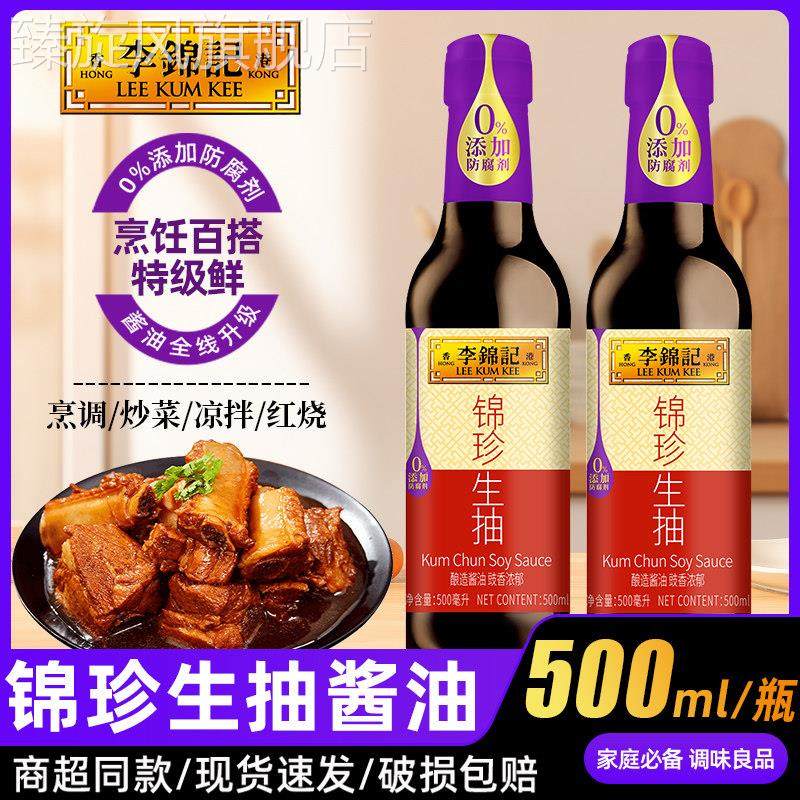 李锦记锦珍生抽500ml红烧鱼红烧排骨炒菜家用红烧肉上色老抽酱油,粮油调味/速食/干货/烘焙,酱油,淘宝优惠券,粉丝福利购,淘宝优惠卷