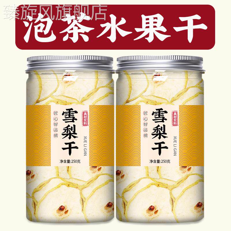 雪梨干梨干片适合女生冲饮冷泡煮泡水喝的纯水果茶茶包泡茶片果干