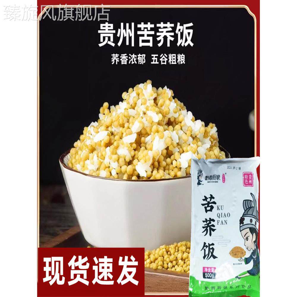黔西厨娘苦荞饭正宗贵州特产苦荞饭五谷粗粮代餐饱腹好吃500g/袋