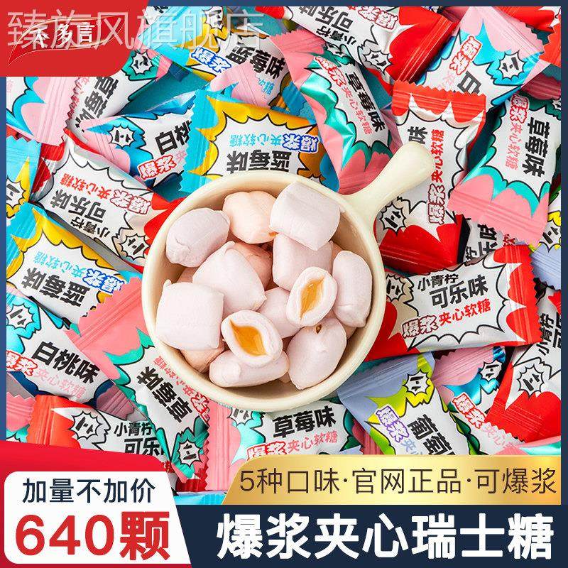 640颗 爆浆瑞士糖混合水果味夹心软糖结婚喜糖高颜值糖果小零食品