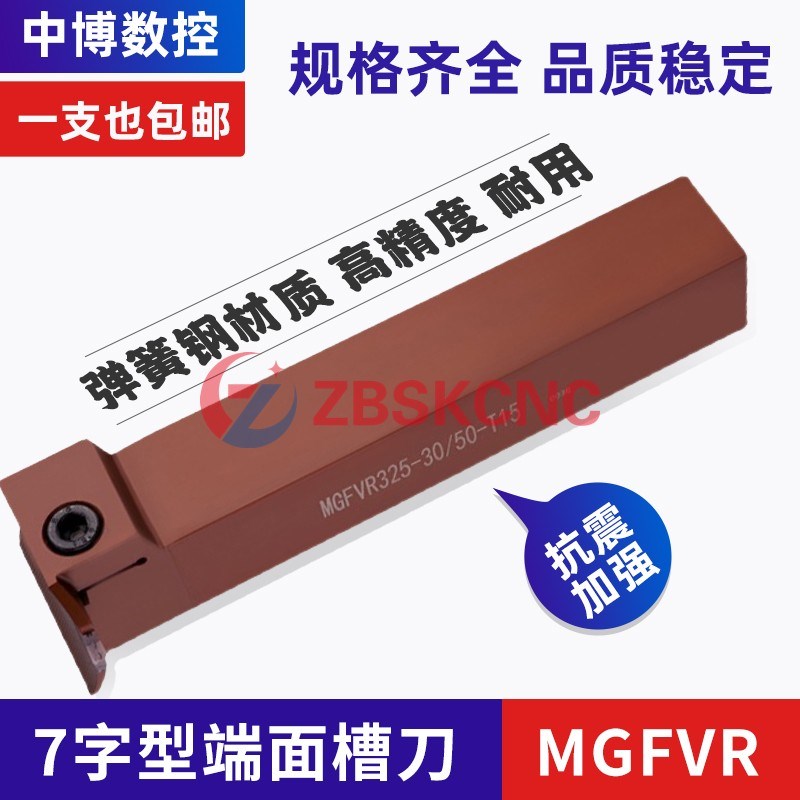 7字型抗震端面槽刀直角90度端面切槽刀杆MGFVR320/325/425/420
