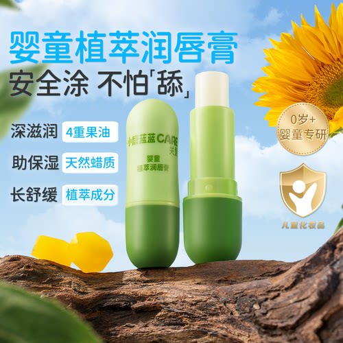 小鹿蓝蓝婴童植萃润唇膏