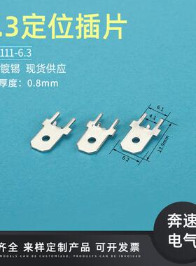 6.3防倒插片 DJ6111-6.3*0.8 6.3定位插片 PCB焊片 6.3线路板插片