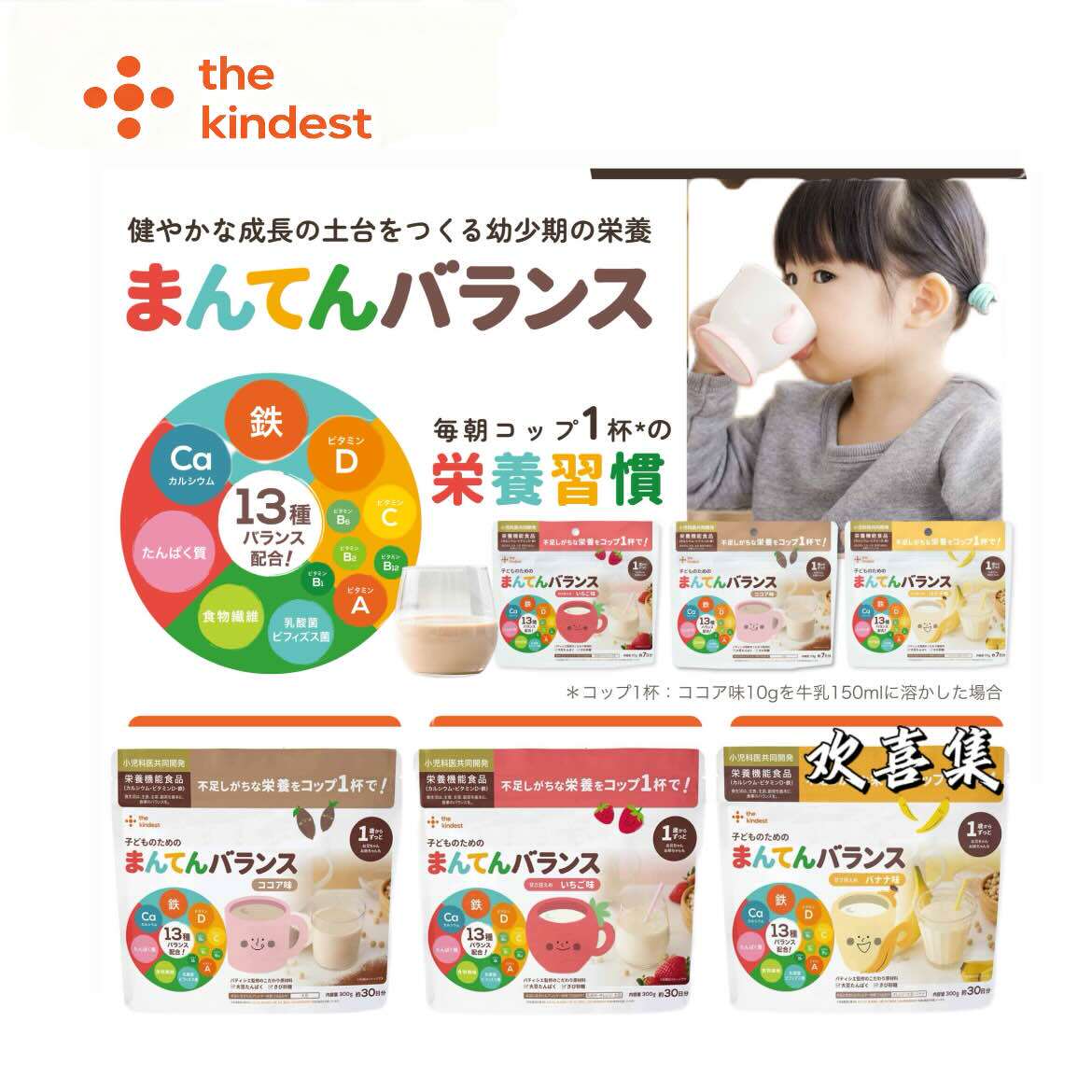 日本直邮the kindest宝宝营养粉含钙铁维生素蛋白质牛奶伴侣冲泡