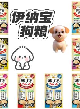 日本直邮伊纳宝狗粮鸡肉海鲜芝士旅行啾噜条低脂营养便携装狗零食