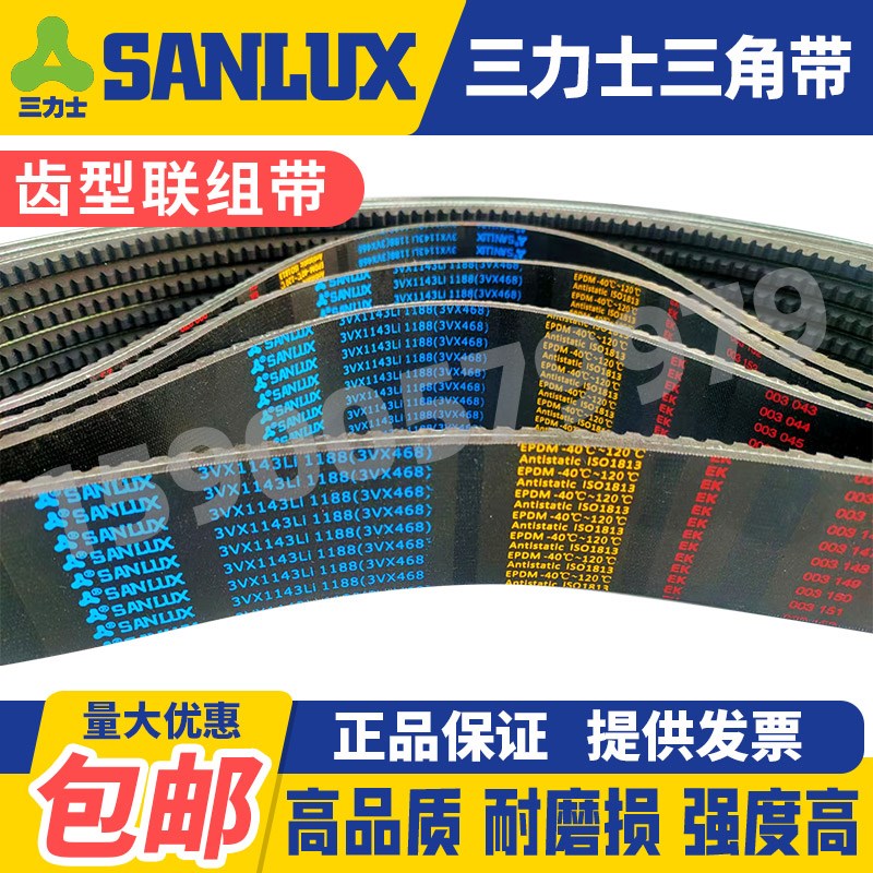 三力士SANLUX联组带齿型皮带5联组3VX1143 Li 1188 3VX468 500