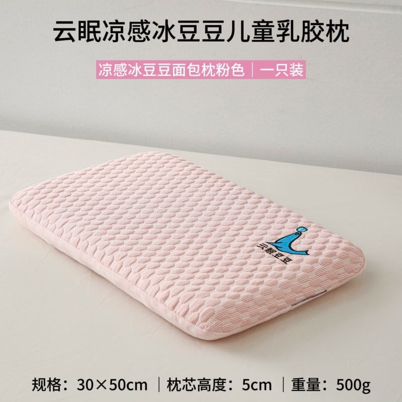 新款云眠凉感冰豆豆婴幼儿童乳胶面包枕可拆洗枕头3D凉感豆豆枕芯