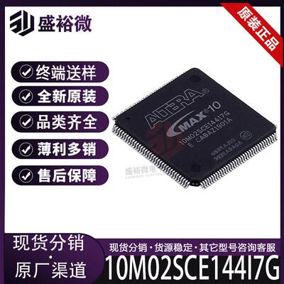10M02SCE144I7G 全新原装 封装EQFP-144 可编程逻辑器件IC 片机