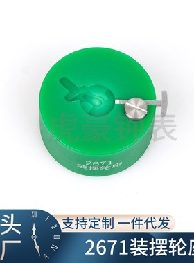 修表工具 2824 2000 c07.111 2892 NH35 NH36装摆轮工具 摆轮调速