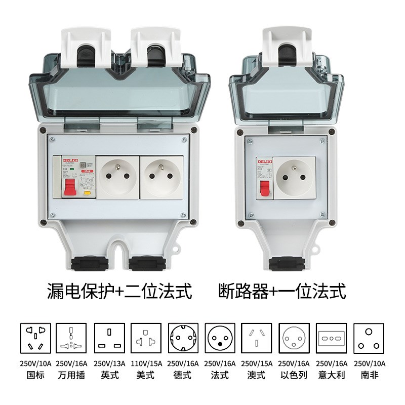 IP66户外防水插座带漏电保护断路器配电箱86型防水盒欧标法式插座
