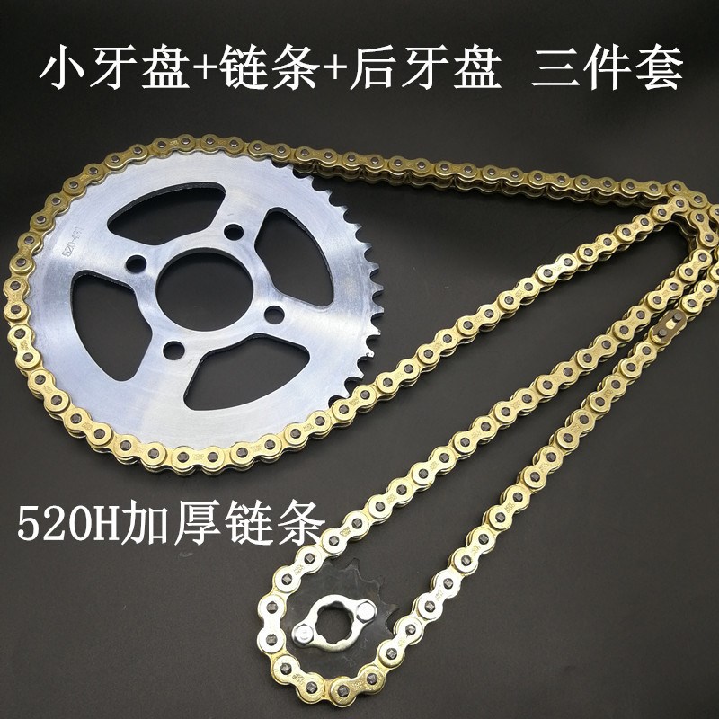 CQR越野摩托车520小飞 大链盘 征和加厚链条 三件套 520H牙盘套链