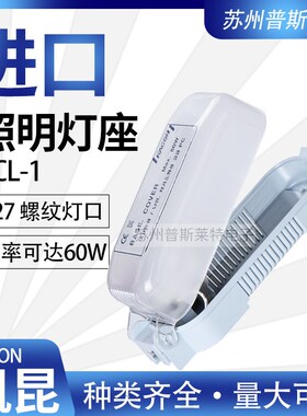 韩国KACON凯昆柜内照明灯座KCL-1进口配电盘灯座耐高温E27螺口