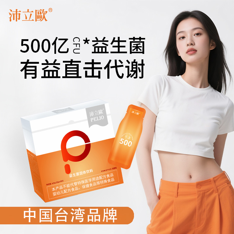 沛立歐500亿活性益生菌