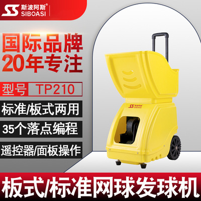 斯波阿斯TP210 智能板式网球自动发球机运动训练器发射器球自练习