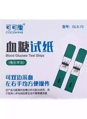 可可康血糖试纸GLS-73(青岛厚美德)密码31,32,36,37通用