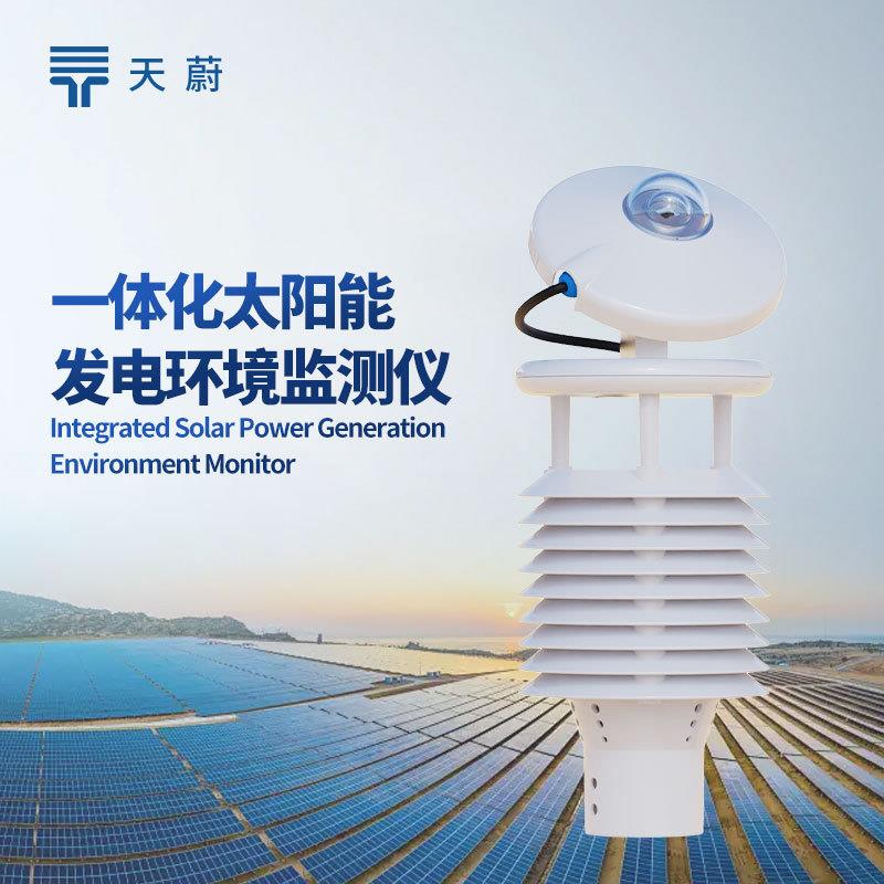 并网式光伏环境监测仪一体化太阳能发电环境监测仪气象环境监测仪