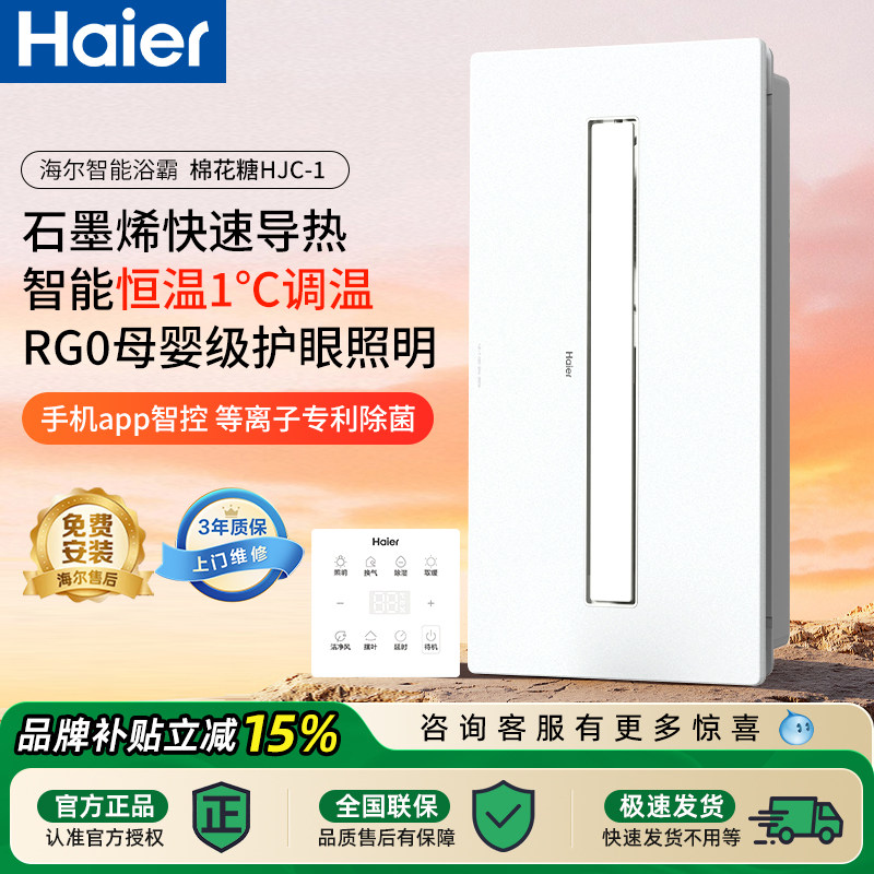 海尔智能浴霸恒温1℃调温除菌智能APP母婴护眼石墨烯速导热HJC-1,家装主材,智能浴霸,淘宝优惠券,粉丝福利购,淘宝优惠卷