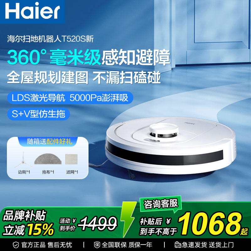 海尔T520S扫地机器人全自动家用扫拖吸三合一智能清洁扫拖一体机