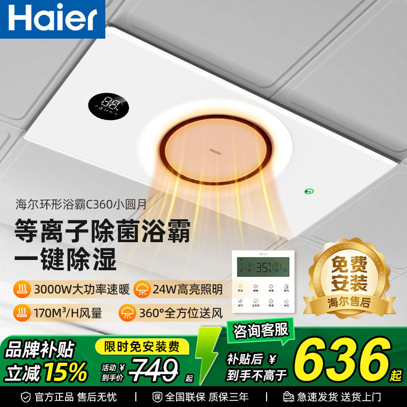 海尔风暖浴霸照明吹风排气扇