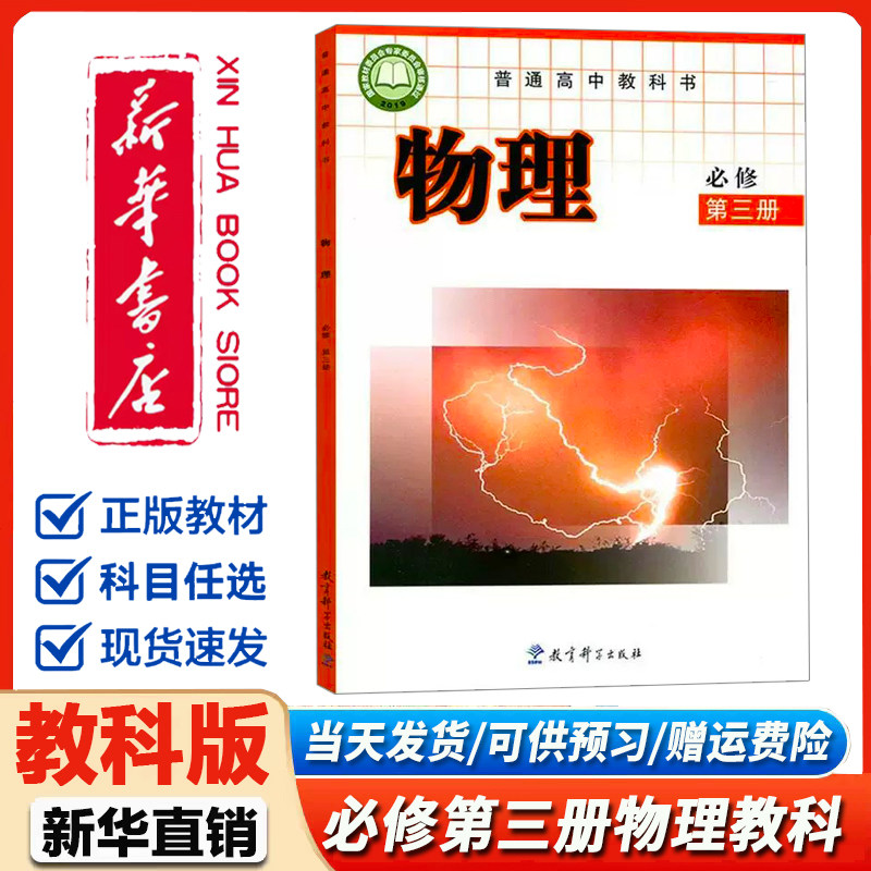高中物理课本必修第三册教科版