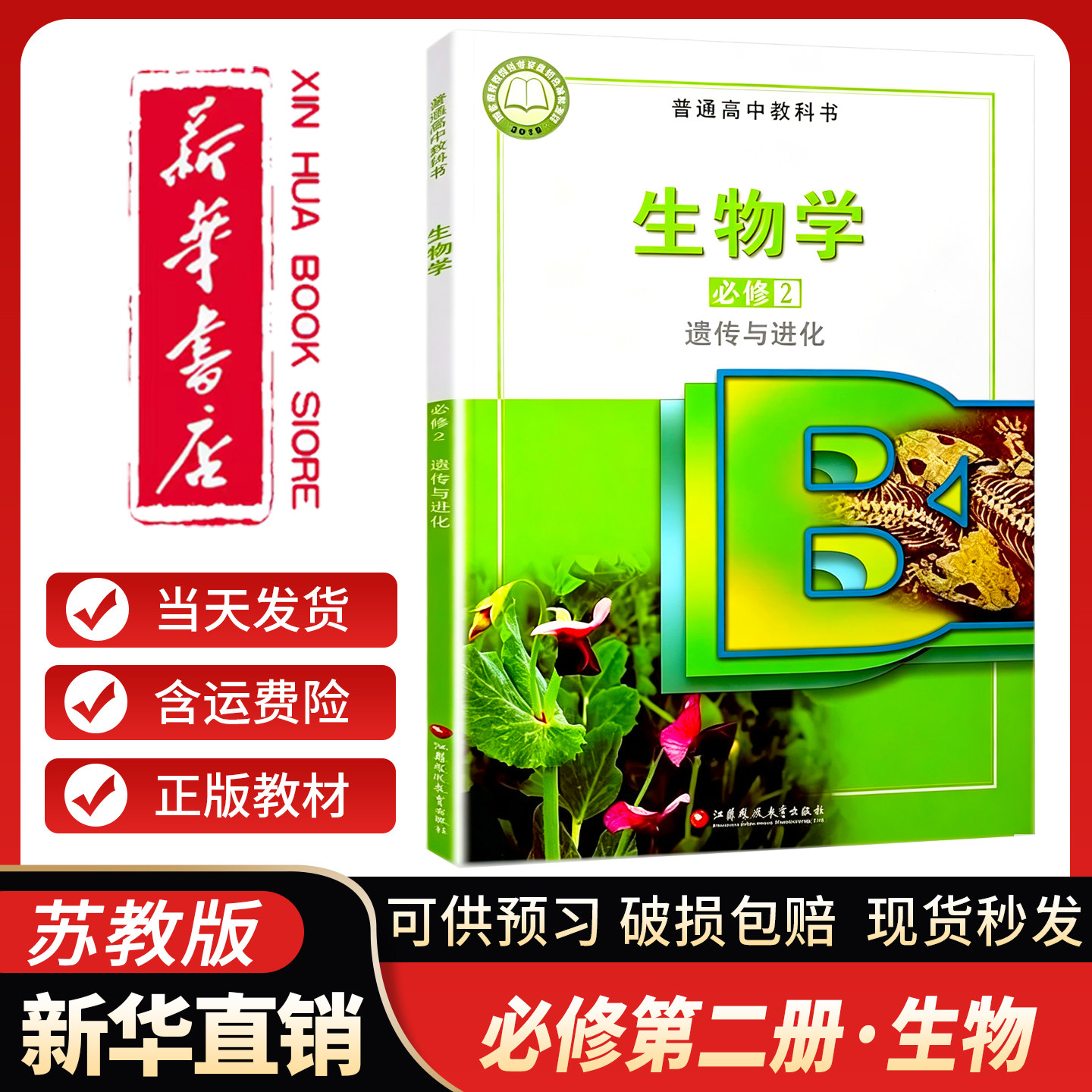 新华书店正版】苏教版高中生物必修二2遗传与进化课本教材教科书高中生物书必修第二册高一下册生物书江苏凤凰教育