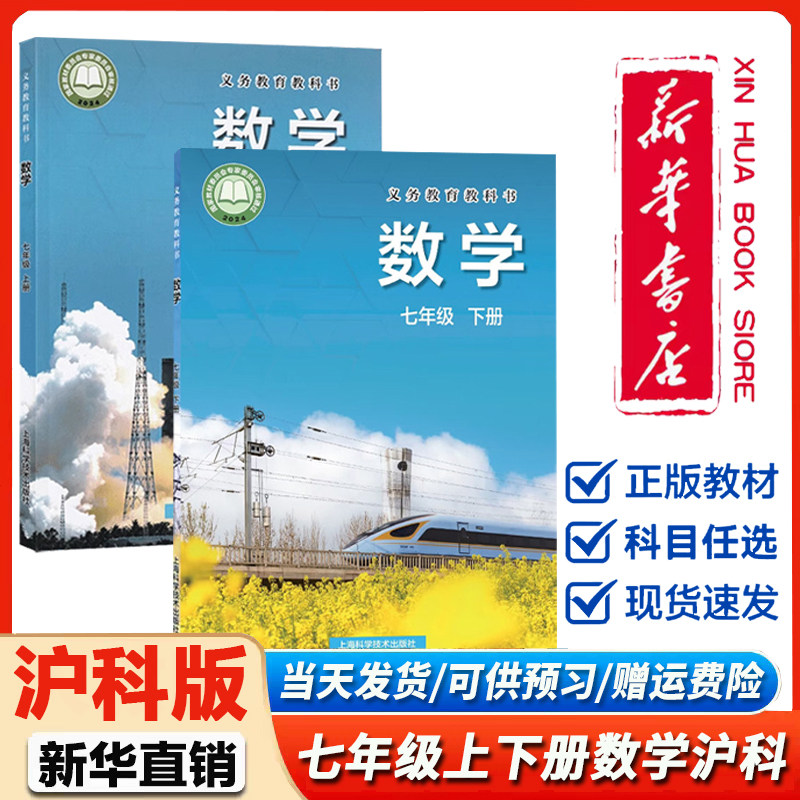 新华书店正版】初中七年级上下册数学沪科版教材 初一7上下学期课本教科书上海科学技术出版社 七年级上册下册数学沪科版