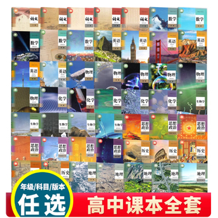 本可选 课本全套必修选修1234语数英物理化学生物历史政治地理各版 新华正版 高中教材课本全套人教版