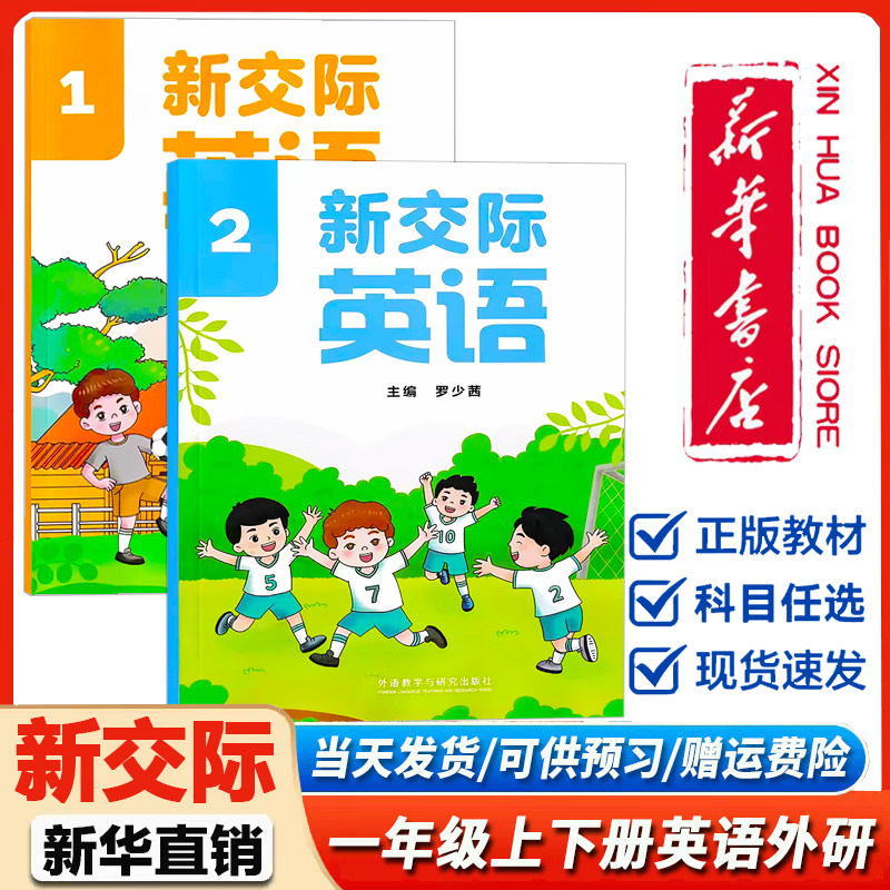 新华书店正版】新版小学1一年级上册+一年级下册新交际2英语书课本教材外研二年级新交际1英语上册下册全国版2二下英语新交际34