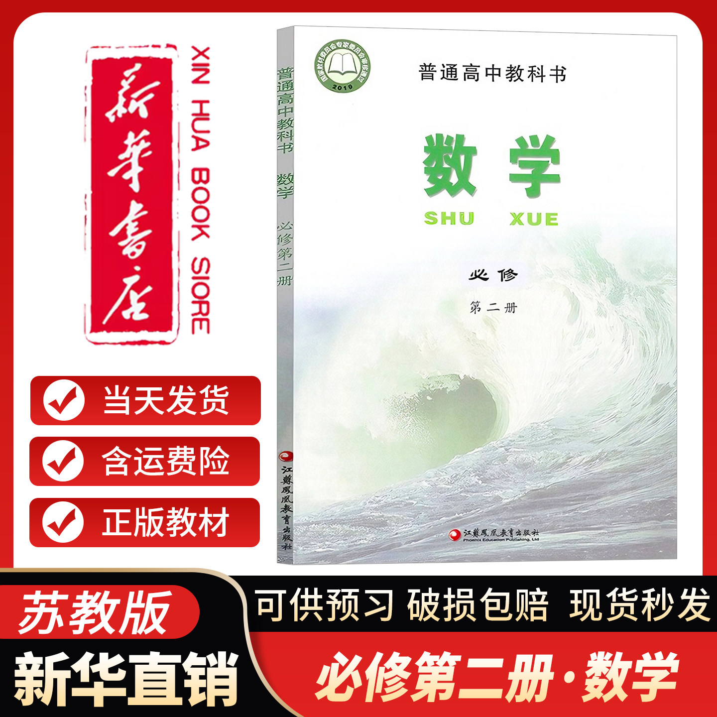 新华书店正版】高中数学必修第二册课本必修2数学苏教版SJ版教科书新版 高一下册必修二数学书教材江苏凤凰教育出版社