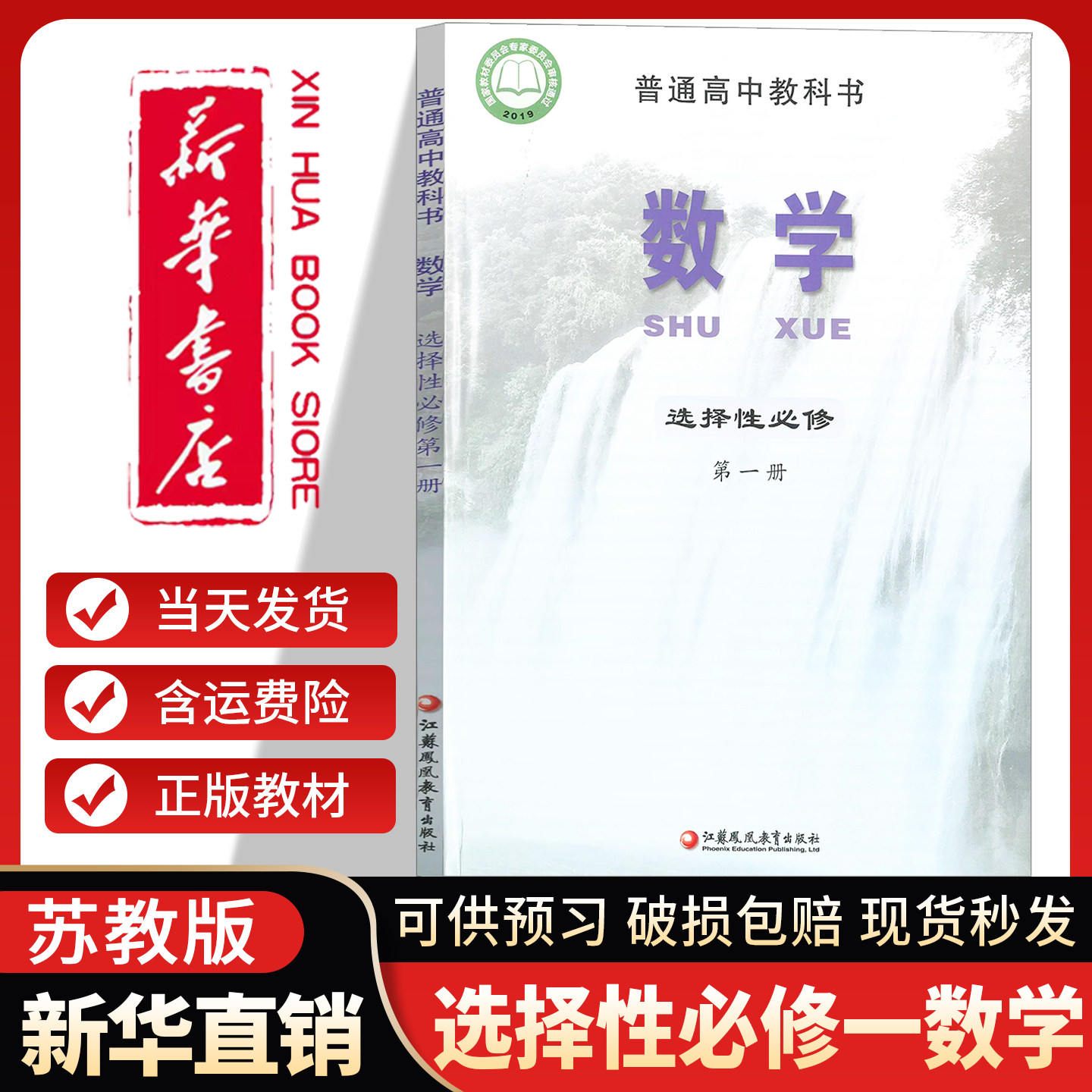 新华书店官方】高中选择性必修第一1册数学苏教版课本教材教科书选修一1数学书江苏凤凰教育出版社数学选修一1高二数学课本
