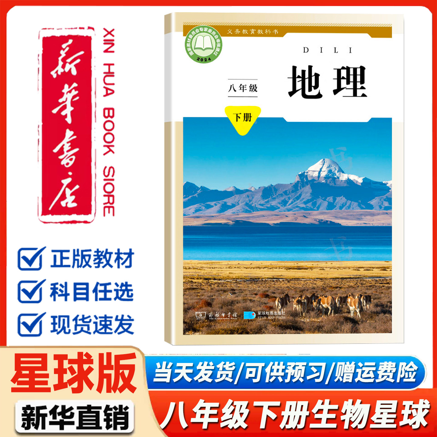 新华书店正版】初中8八年级下册地理商务星球版课本八年级地理书下册8八下地理星球地图出版社教材教科书初二2下学期