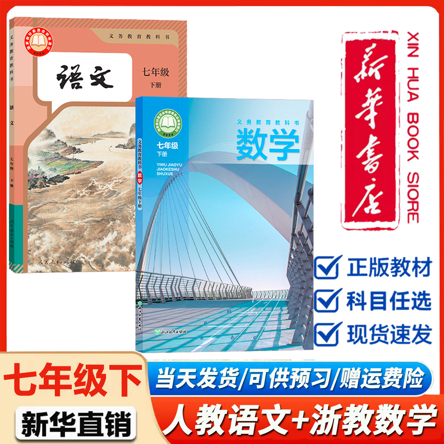 新华正版】七年级下册人教版语文浙教版数学全套课本教材教科书浙江教育出版社初一7七年级下册语文数学课本教材义务教育教科书