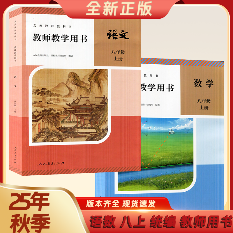 25年秋季 教师教学用书 统编版 八年级上册 语文数学 可单选
