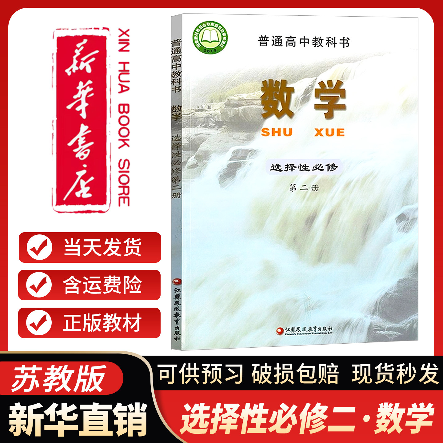 新华书店正版】高中数学选择性必修第二册数学课本苏教版 数学选修二教科书 选修2数学书教材 选择性必修二数学教材