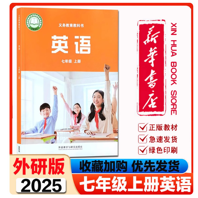24秋新改版新华书店正版初一七上英语外研版课本七年级上册63六三制外研社学生课本教材教科书初一七年级上学期课本