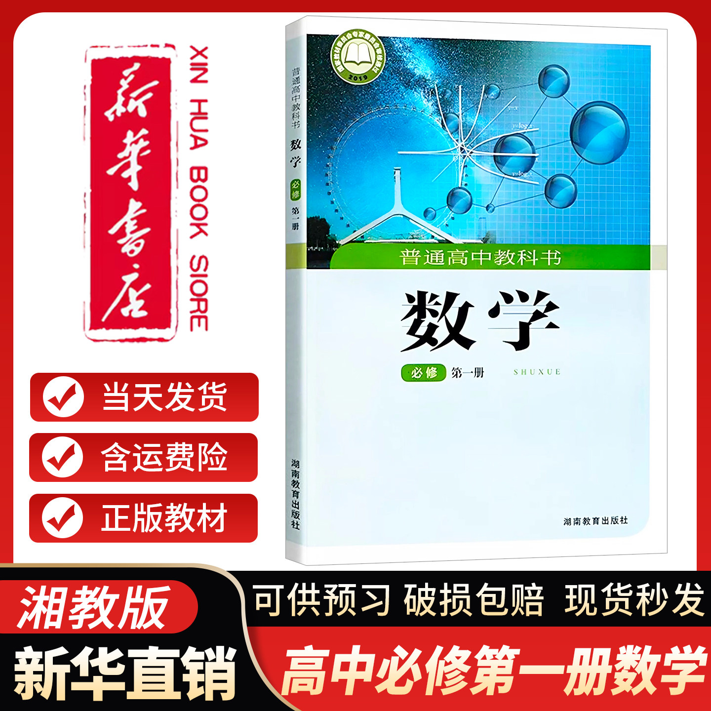 高中数学课本必修第一册湘教版