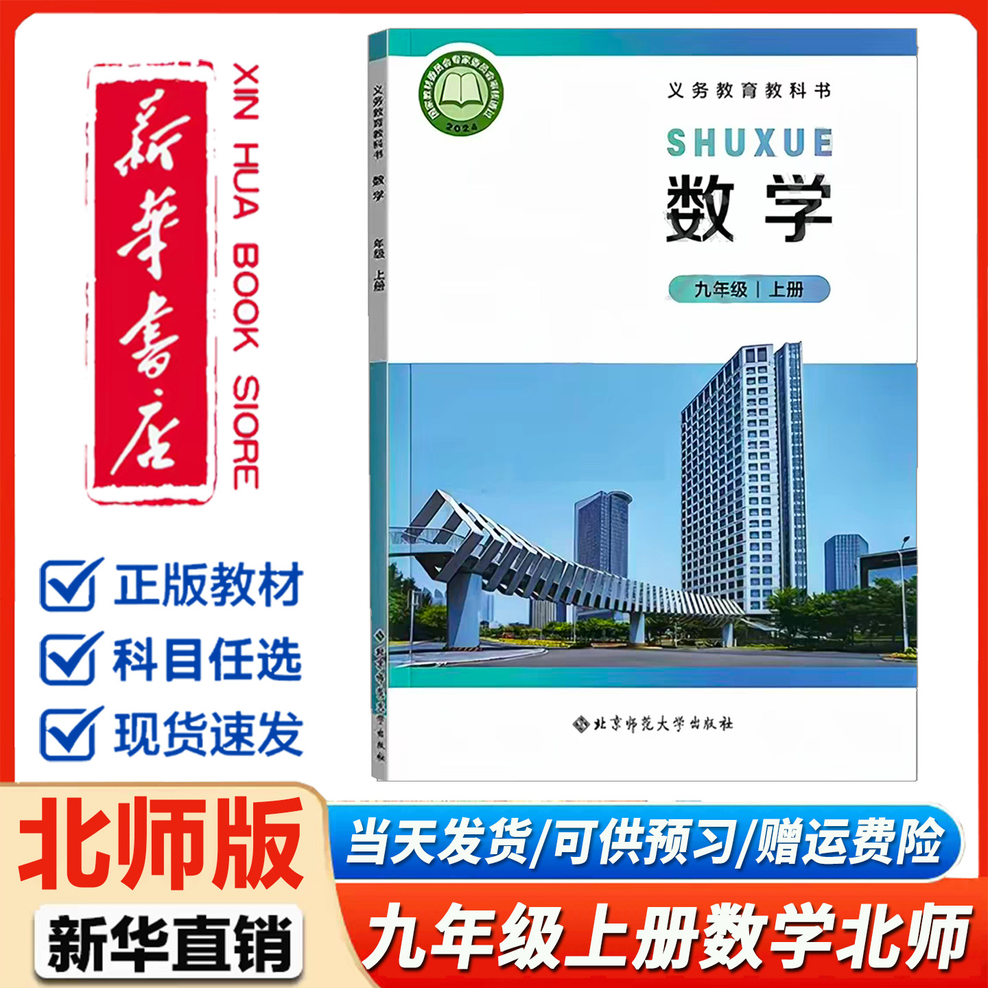 新华书店】初中九年级上册数学课本北师版 初三上学期北师大版数学教材北师9九年级上册数学课本教科书2026新版