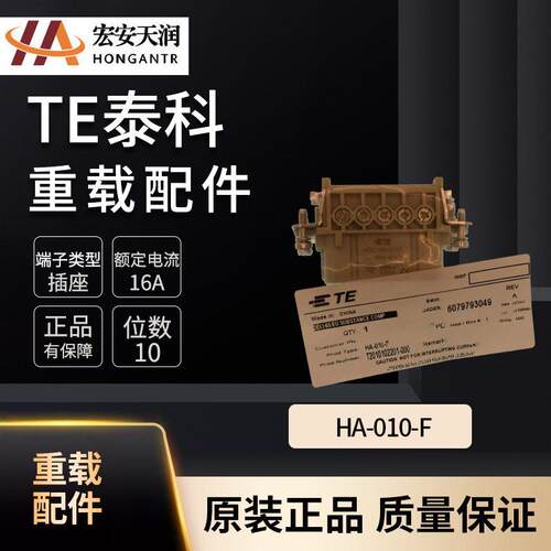 TE泰科重载连接器配件HA-010-F 库存充足T2010102201-000