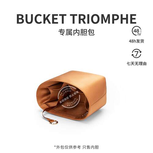 【绸缎面料】适用BUCKET TRIOMPHE凯旋门水桶包内胆包收纳包中包