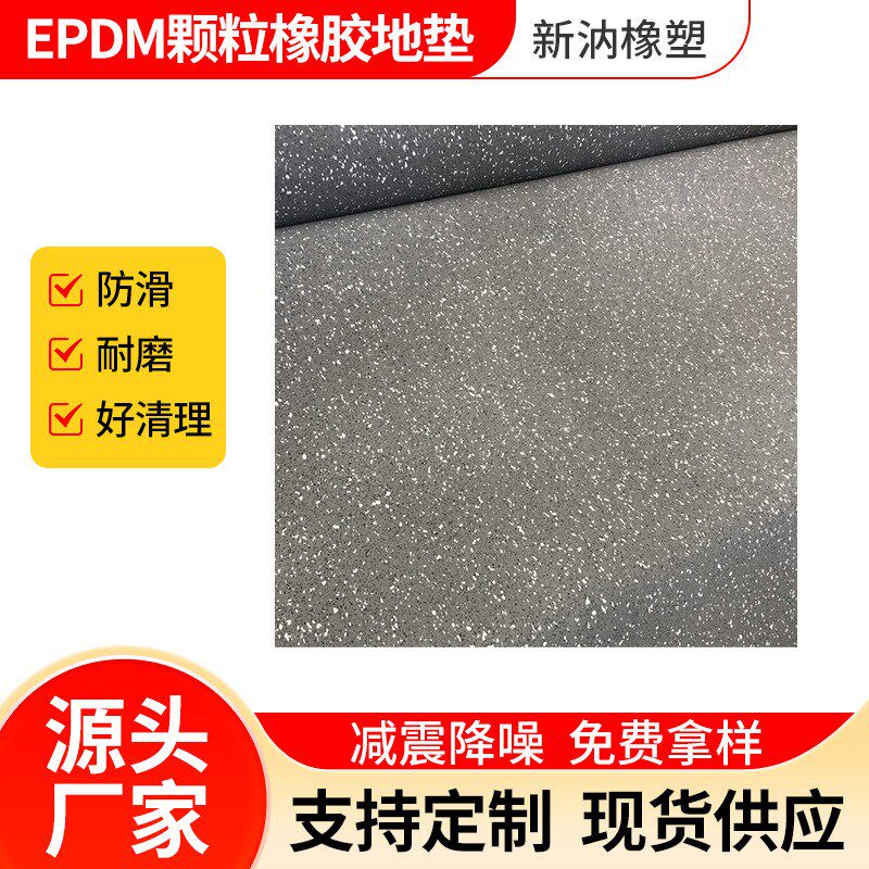 现货2EPDM货架减震地板颗粒橡胶地垫卷材颗粒隔音减震垫定 制