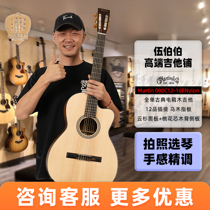 伍伯伯 马丁古典 Martin 000C12-16E Nylon全单电箱尼龙弦